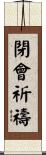 閉會祈禱 Scroll