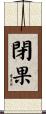 閉果 Scroll