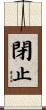 閉止 Scroll