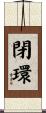 閉環 Scroll