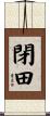 閉田 Scroll