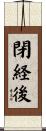 閉経後 Scroll