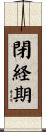 閉経期 Scroll