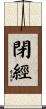 閉經 Scroll