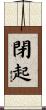 閉起 Scroll
