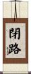 閉路 Scroll