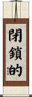 閉鎖的 Scroll