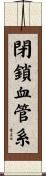 閉鎖血管系 Scroll