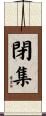 閉集 Scroll