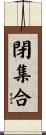 閉集合 Scroll
