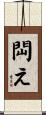 閊え Scroll