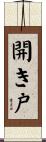 開き戸 Scroll