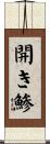 開き鯵 Scroll