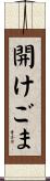 開けごま Scroll