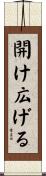 開け広げる Scroll
