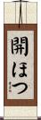 開ほつ Scroll