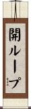 開ループ Scroll