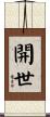 開世 Scroll