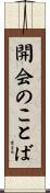 開会のことば Scroll
