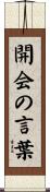 開会の言葉 Scroll