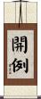 開例 Scroll
