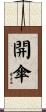 開傘 Scroll