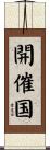 開催国 Scroll
