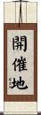 開催地 Scroll