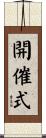 開催式 Scroll