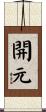 開元 Scroll
