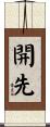 開先 Scroll