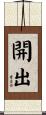 開出 Scroll