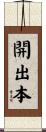 開出本 Scroll