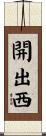 開出西 Scroll