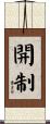 開制 Scroll