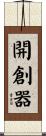 開創器 Scroll
