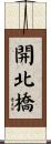 開北橋 Scroll