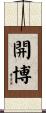 開博 Scroll