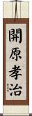 開原孝治 Scroll