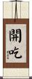 開吃 Scroll