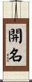開名 Scroll