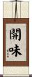 開味 Scroll
