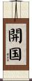 開国 Scroll