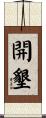 開墾 Scroll