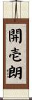 開壱朗 Scroll