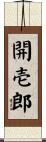 開壱郎 Scroll