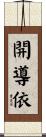 開導依 Scroll