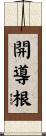 開導根 Scroll