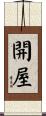 開屋 Scroll