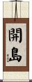 開島 Scroll